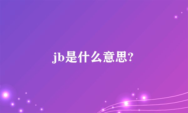 jb是什么意思?
