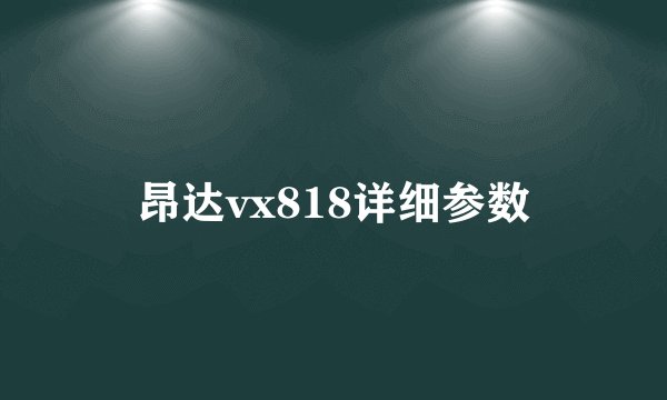 昂达vx818详细参数