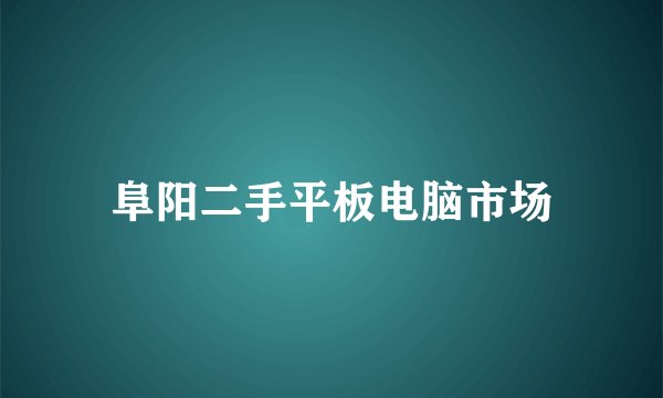 阜阳二手平板电脑市场