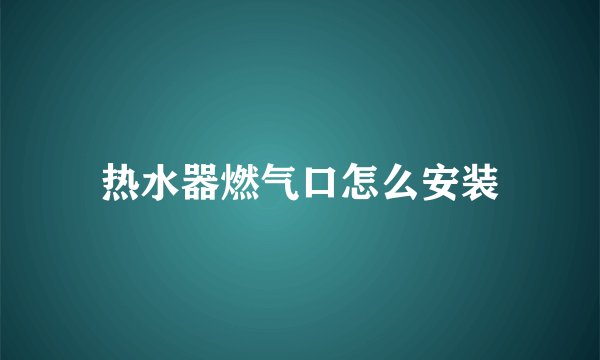 热水器燃气口怎么安装