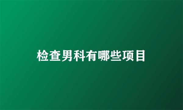 检查男科有哪些项目