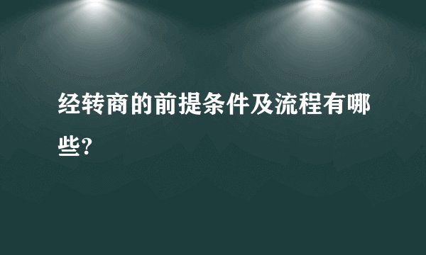 经转商的前提条件及流程有哪些?