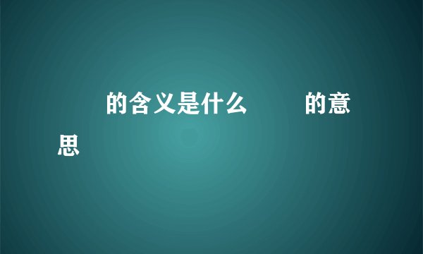 晊恦的含义是什么 晊恦的意思