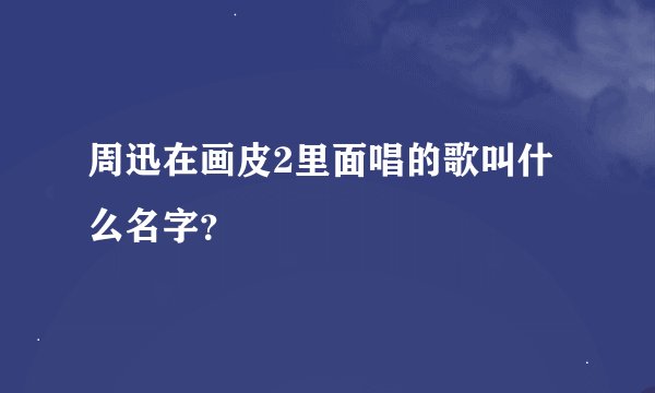 周迅在画皮2里面唱的歌叫什么名字？