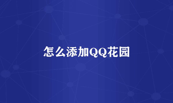 怎么添加QQ花园