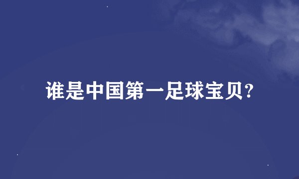 谁是中国第一足球宝贝?