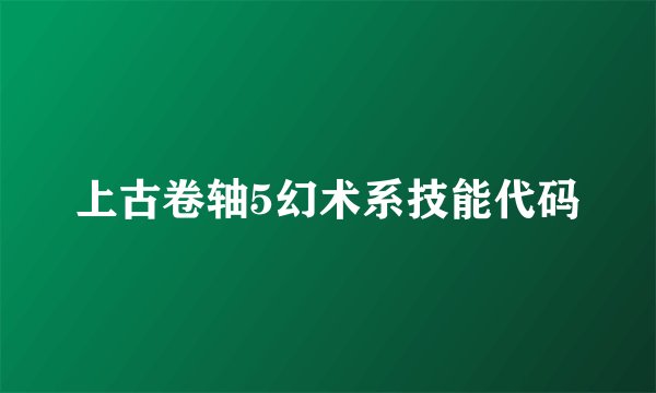 上古卷轴5幻术系技能代码