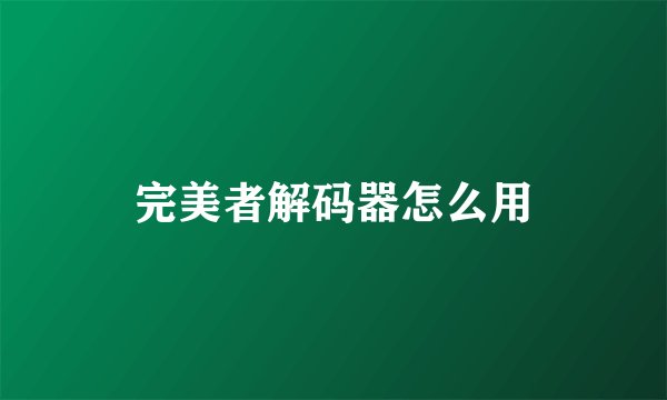 完美者解码器怎么用