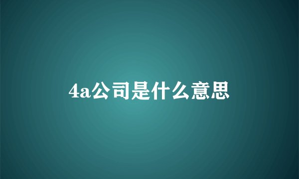 4a公司是什么意思