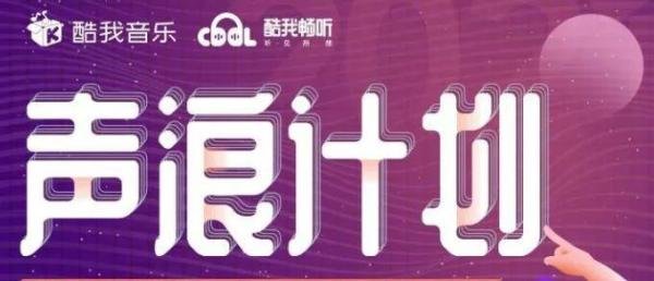 声音赚钱项目：酷我声浪计划赚钱吗？有人操作日入300+是真的吗？