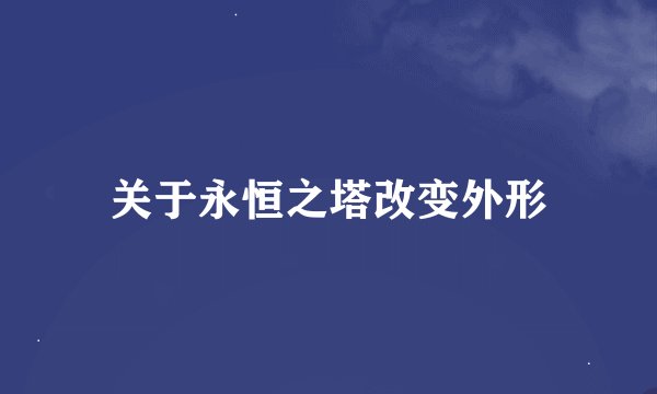 关于永恒之塔改变外形