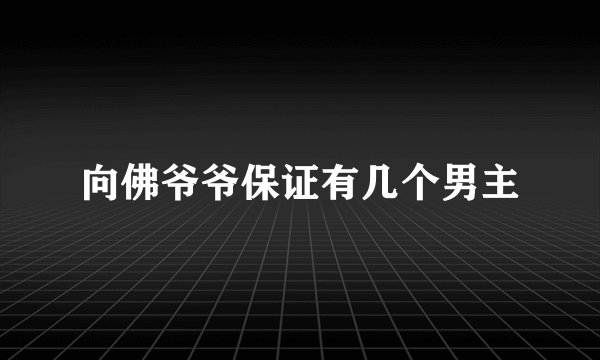 向佛爷爷保证有几个男主