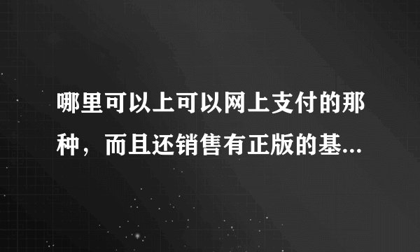 哪里可以上可以网上支付的那种，而且还销售有正版的基督教书籍