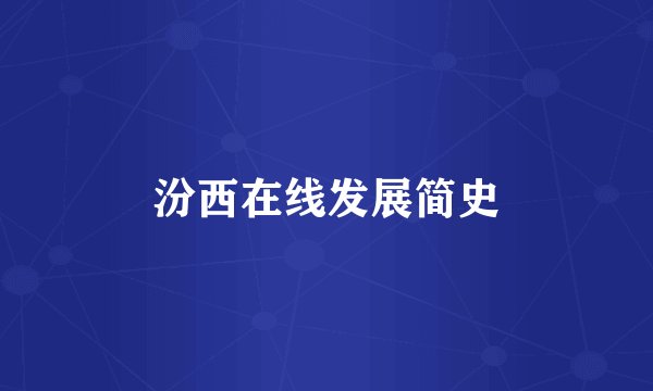 汾西在线发展简史