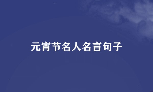 元宵节名人名言句子