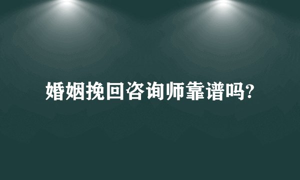 婚姻挽回咨询师靠谱吗?
