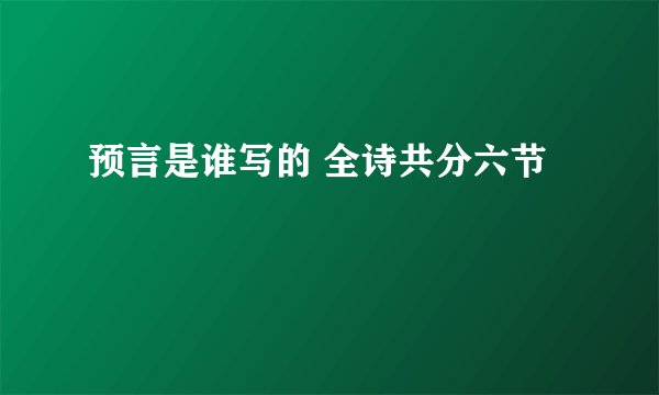预言是谁写的 全诗共分六节