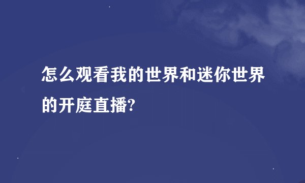 怎么观看我的世界和迷你世界的开庭直播?