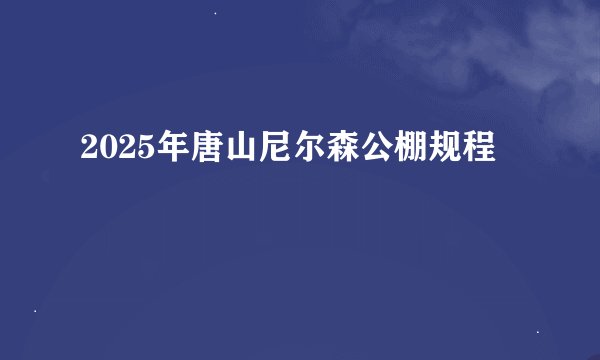 2025年唐山尼尔森公棚规程