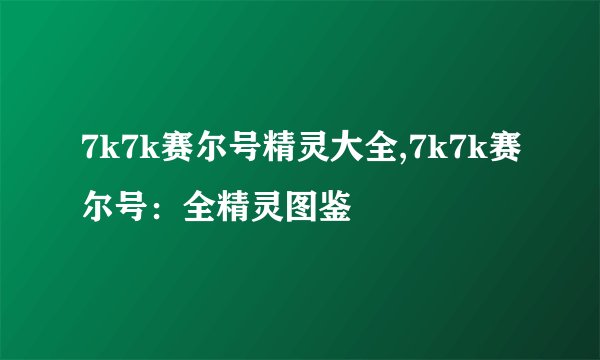 7k7k赛尔号精灵大全,7k7k赛尔号：全精灵图鉴