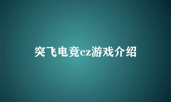 突飞电竞cz游戏介绍