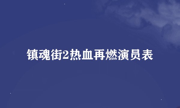 镇魂街2热血再燃演员表