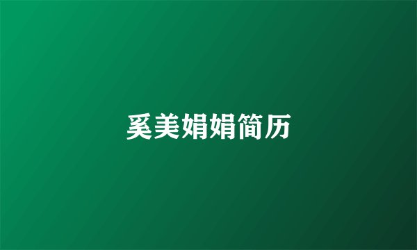 奚美娟娟简历