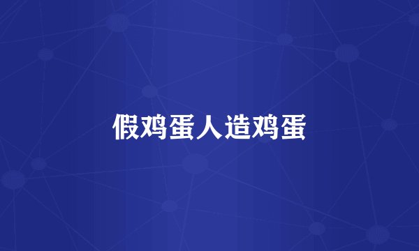 假鸡蛋人造鸡蛋