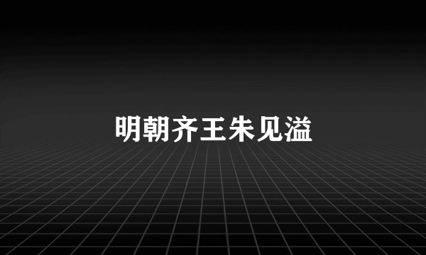 明朝齐王朱见溢