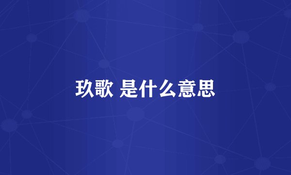 玖歌 是什么意思