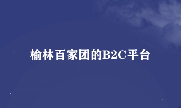 榆林百家团的B2C平台