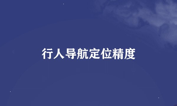 行人导航定位精度