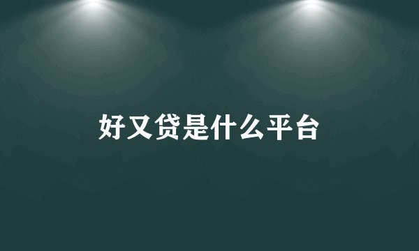 好又贷是什么平台