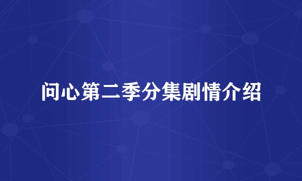 问心第二季分集剧情介绍