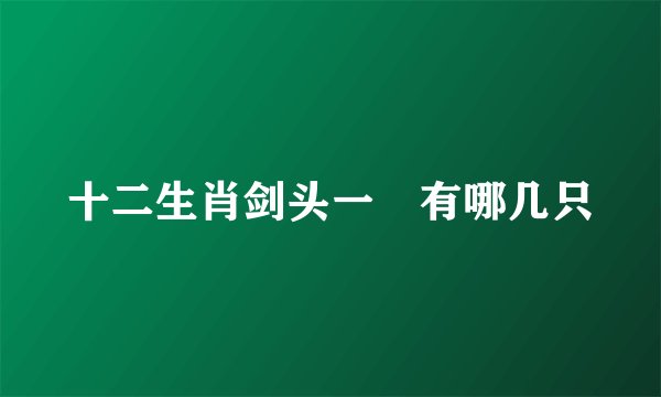 十二生肖剑头一吷有哪几只