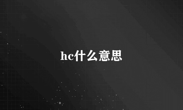 hc什么意思