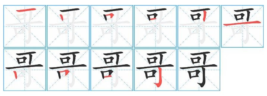 哥笔顺笔画