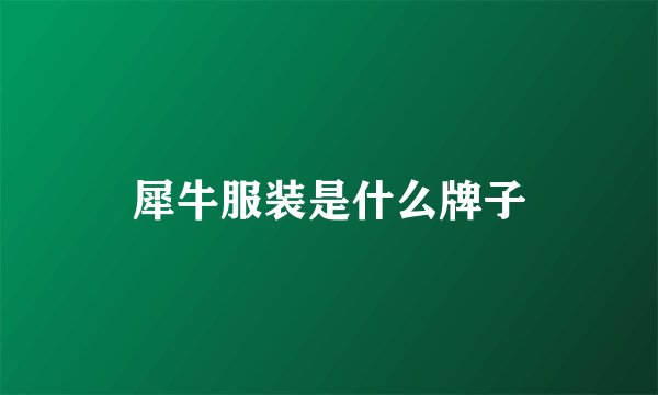 犀牛服装是什么牌子