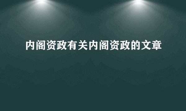 内阁资政有关内阁资政的文章
