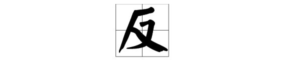 “反”字的偏旁是什么？