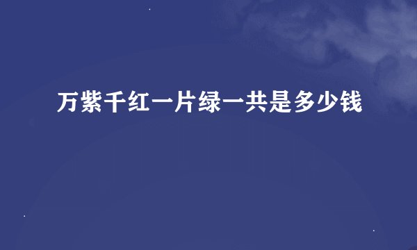 万紫千红一片绿一共是多少钱