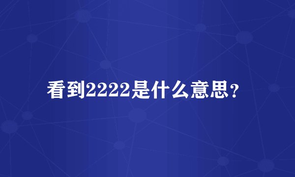 看到2222是什么意思?