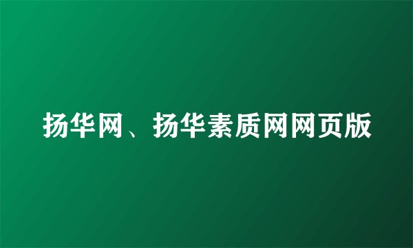 扬华网、扬华素质网网页版