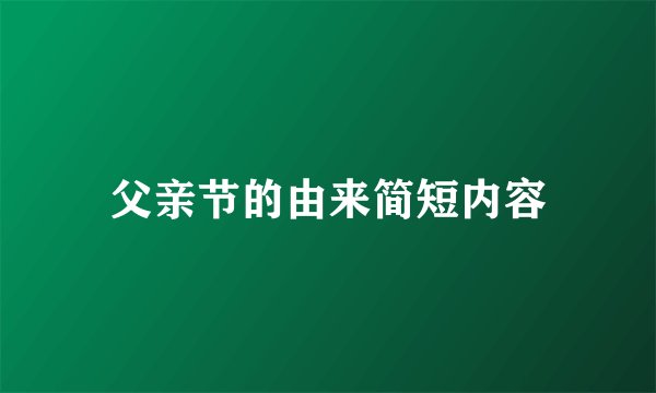 父亲节的由来简短内容
