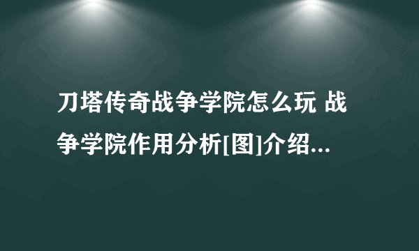 刀塔传奇战争学院怎么玩 战争学院作用分析[图]介绍_刀塔传奇战争学院怎么玩 战争学院作用分析[图]是什么