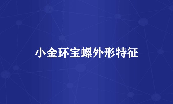 小金环宝螺外形特征