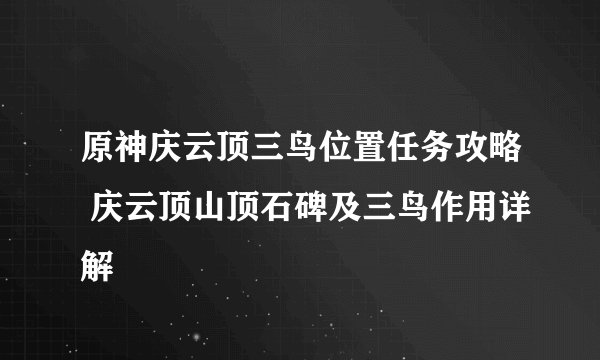 原神庆云顶三鸟位置任务攻略 庆云顶山顶石碑及三鸟作用详解
