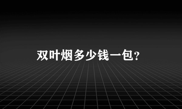 双叶烟多少钱一包？