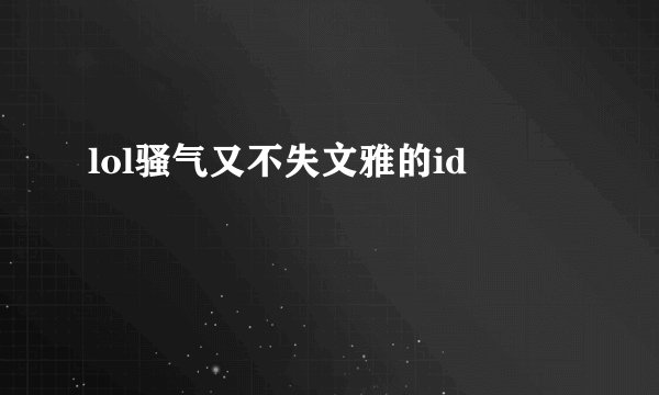 lol骚气又不失文雅的id