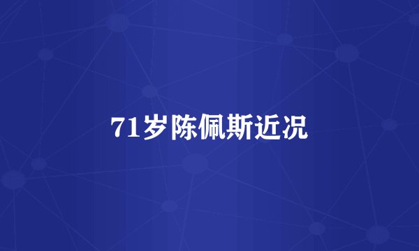 71岁陈佩斯近况